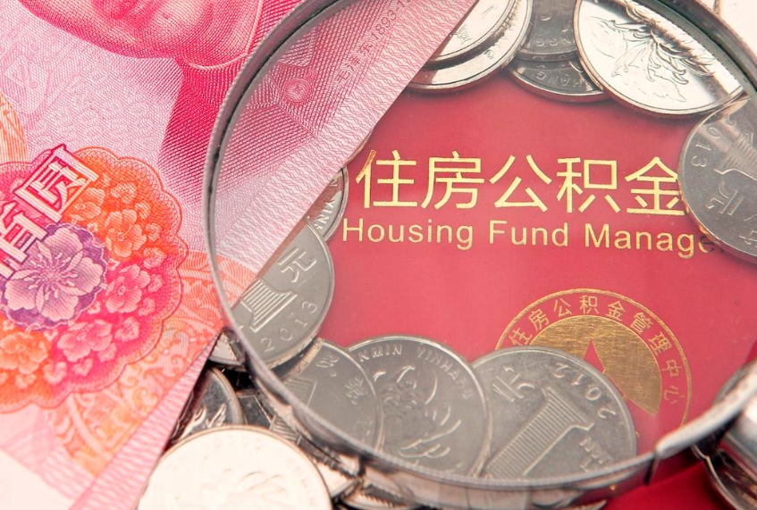 厦门实际没租房但也提取了公积金（急用钱公积金怎么提现）